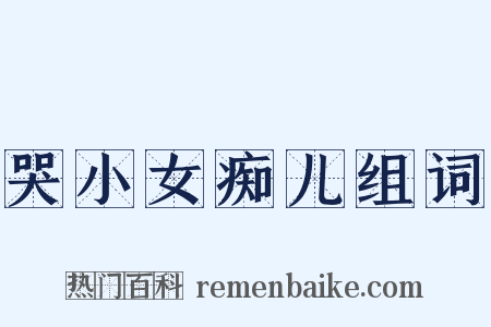 哭小女痴儿组词是什么意思的图片